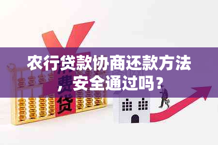 农行贷款协商还款方法，安全通过吗？