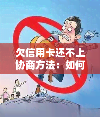 欠信用卡还不上协商方法：如何处理？如果协商不成功会怎么样？