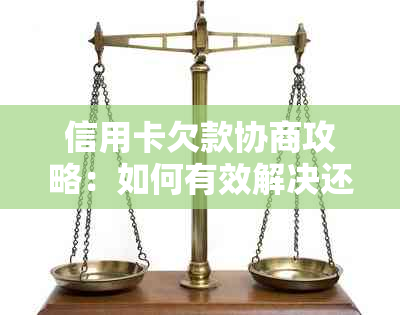 信用卡欠款协商攻略：如何有效解决还款难题，避免信用受损？