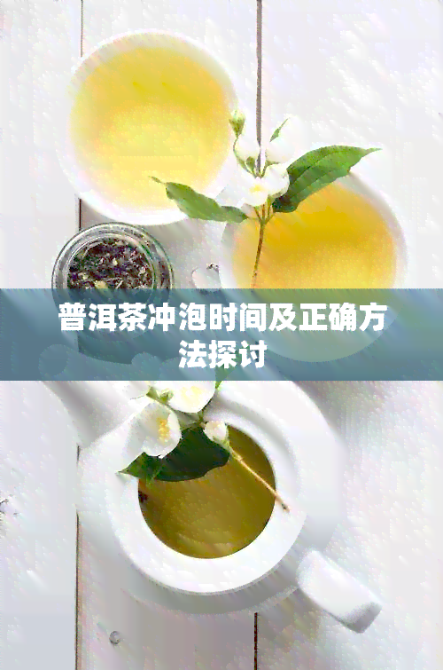 普洱茶冲泡时间及正确方法探讨