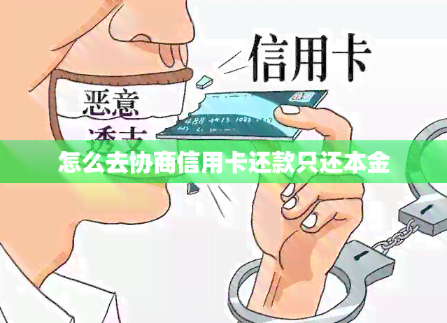 怎么去协商信用卡还款只还本金