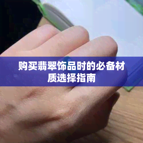 购买翡翠饰品时的必备材质选择指南