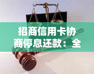 招商信用卡协商停息还款：全面解决方案，助您摆脱债务困境