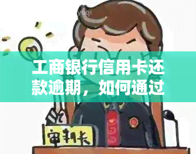 工商银行信用卡还款逾期，如何通过电话协商还清本金？