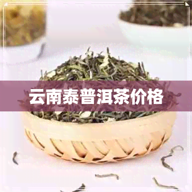 云南泰普洱茶价格