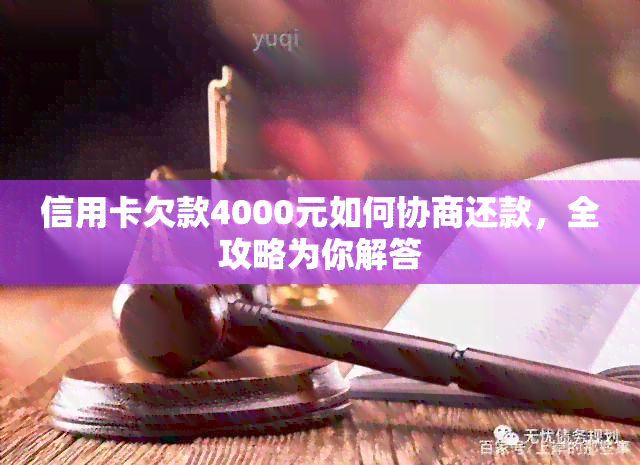 信用卡欠款4000元如何协商还款，全攻略为你解答