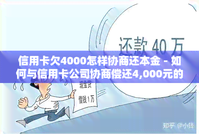 信用卡欠4000怎样协商还本金 - 如何与信用卡公司协商偿还4,000元的本金