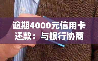 逾期4000元信用卡还款：与银行协商分期付款全攻略