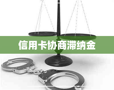 信用卡协商滞纳金