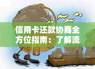 信用卡还款协商全方位指南：了解流程、准备材料、沟通技巧和常见疑问解答