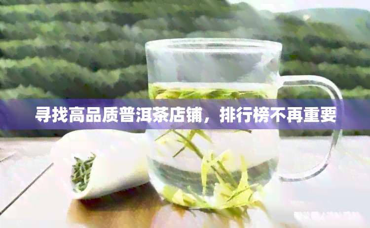 寻找高品质普洱茶店铺，排行榜不再重要