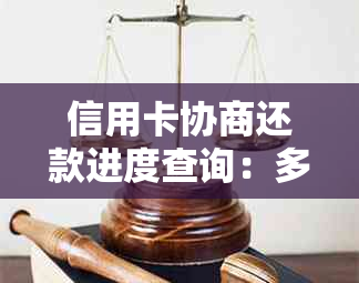 信用卡协商还款进度查询：多久能得到结果以及期间需要注意什么？