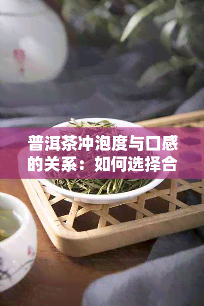 普洱茶冲泡度与口感的关系：如何选择合适的水以品鉴熟茶