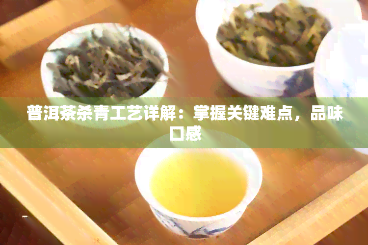 普洱茶杀青工艺详解：掌握关键难点，品味口感