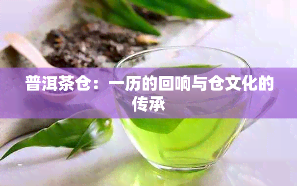 普洱茶仓：一历的回响与仓文化的传承