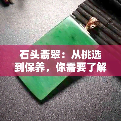 石头翡翠：从挑选到保养，你需要了解的一切