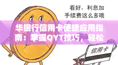 华银行信用卡便捷应用指南：掌握QYT技巧，轻松管理财务