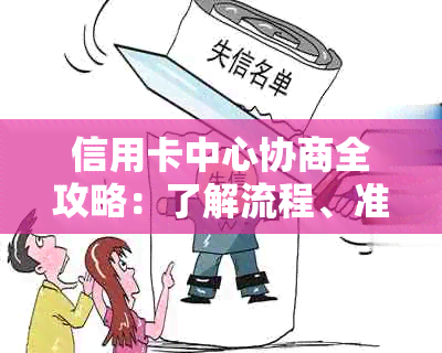 信用卡中心协商全攻略：了解流程、准备材料、解决问题，让债务更轻松解决！