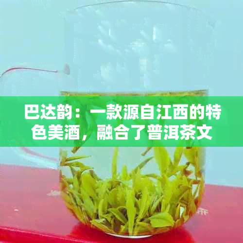 巴达韵：一款源自江西的特色美，融合了普洱茶文化与爱企精神