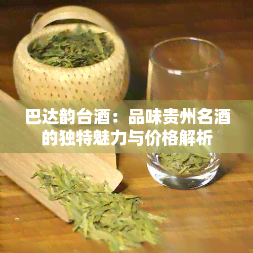 巴达韵台：品味贵州名的独特魅力与价格解析