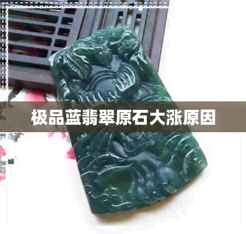 极品蓝翡翠原石大涨原因