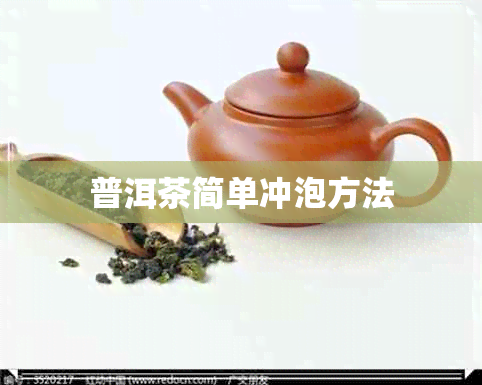 普洱茶简单冲泡方法