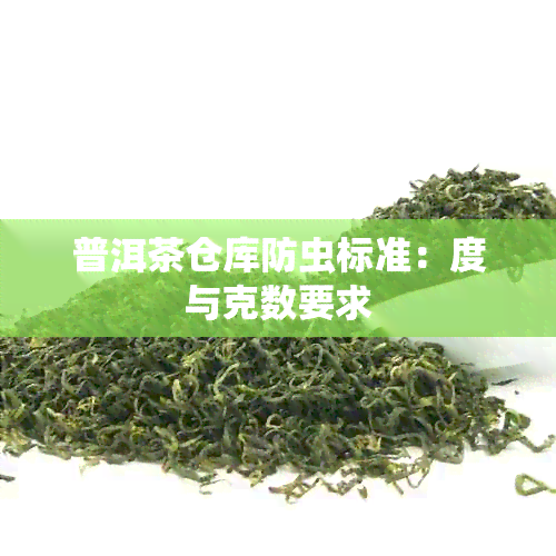 普洱茶仓库防虫标准：度与克数要求