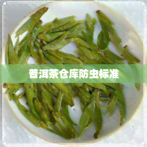 普洱茶仓库防虫标准