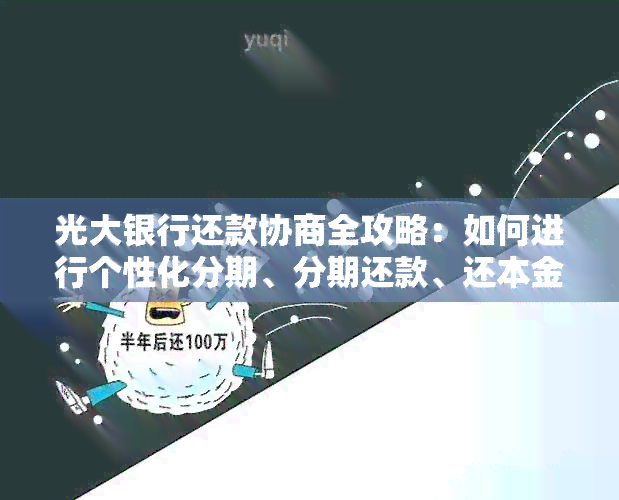 光大银行还款协商全攻略：如何进行个性化分期、分期还款、还本金及避免逾期