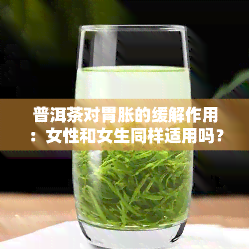 普洱茶对胃胀的缓解作用：女性和女生同样适用吗？