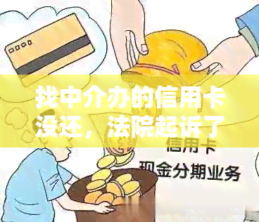 找中介办的信用卡没还，法院起诉了怎么办？