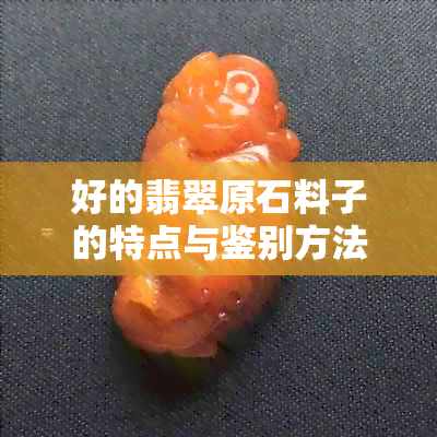 好的翡翠原石料子的特点与鉴别方法