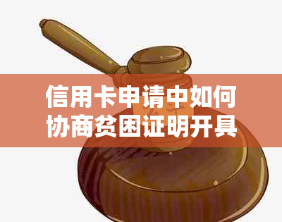 信用卡申请中如何协商贫困证明开具的完整指南，包括常见疑问解答和应对策略