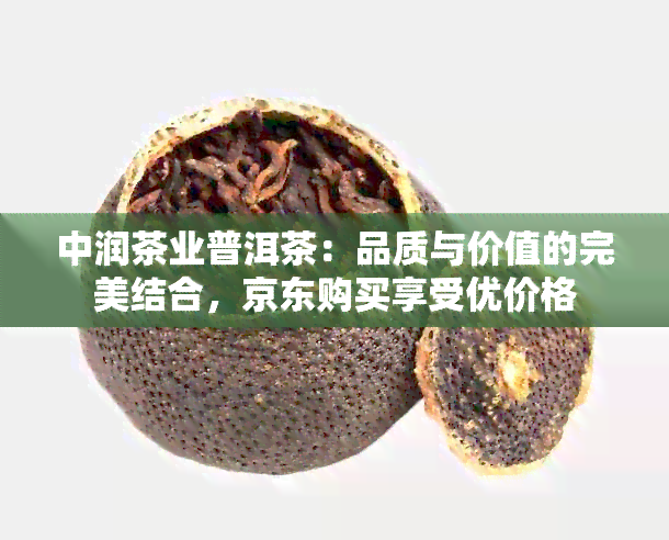 中润茶业普洱茶：品质与价值的完美结合，京东购买享受优价格