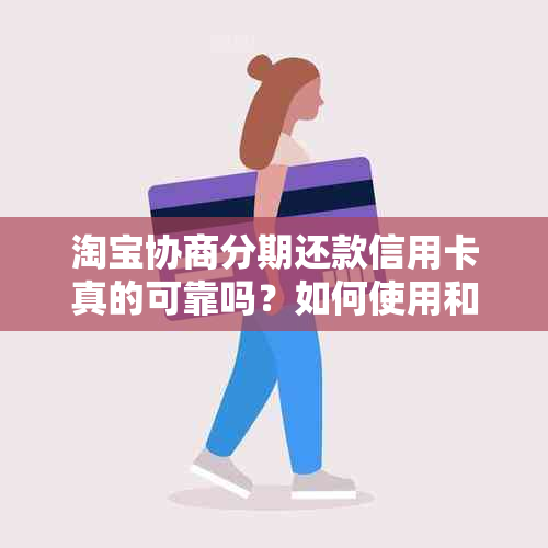 淘宝协商分期还款信用卡真的可靠吗？如何使用和注意事项