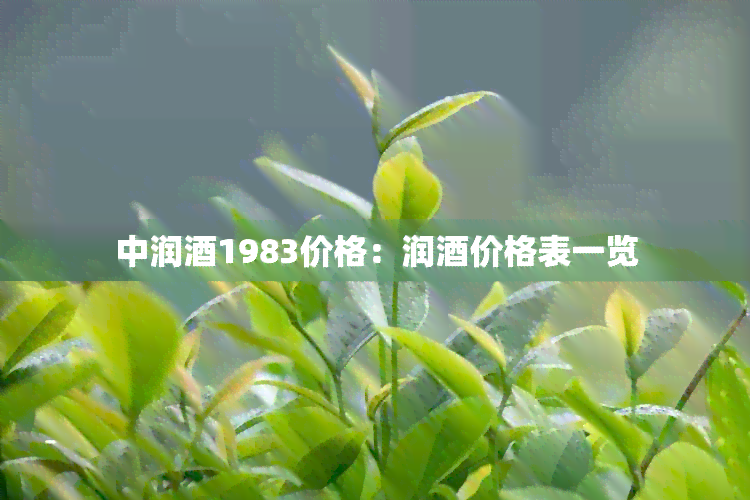 中润1983价格：润价格表一览