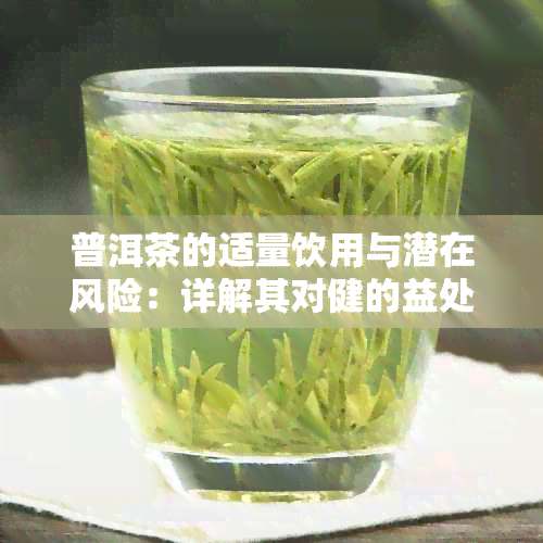 普洱茶的适量饮用与潜在风险：详解其对健的益处与可能带来的负面影响