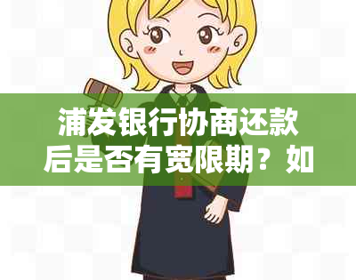 浦发银行协商还款后是否有宽限期？如何计算宽限期？