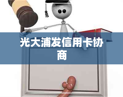 光大浦发信用卡协商