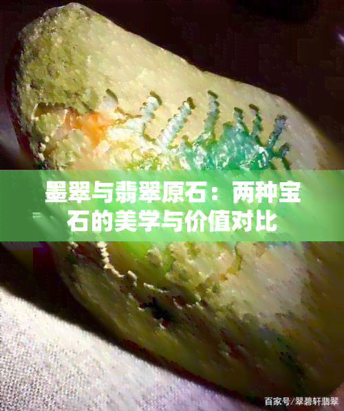 墨翠与翡翠原石：两种宝石的美学与价值对比