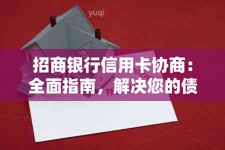 招商银行信用卡协商：全面指南，解决您的债务问题、信用修复和额度调整需求