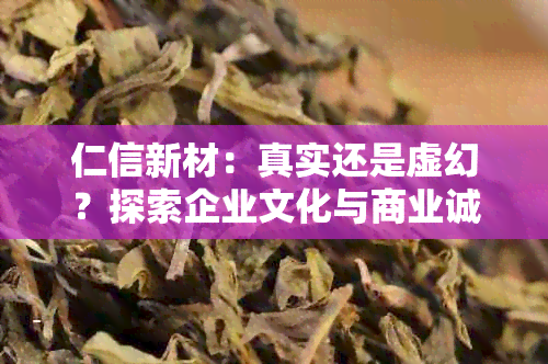 仁信新材：真实还是虚幻？探索企业文化与商业诚信间的界限