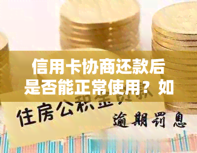 信用卡协商还款后是否能正常使用？如何确保信用卡功能不受影响？