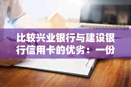 比较兴业银行与建设银行信用卡的优劣：一份详尽的分析