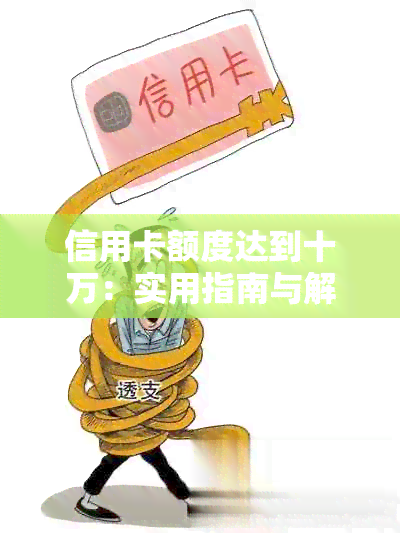 信用卡额度达到十万：实用指南与解决方案