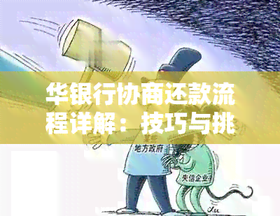 华银行协商还款流程详解：技巧与挑战