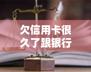 欠信用卡很久了跟银行协商，客服让我还一部分就可以了