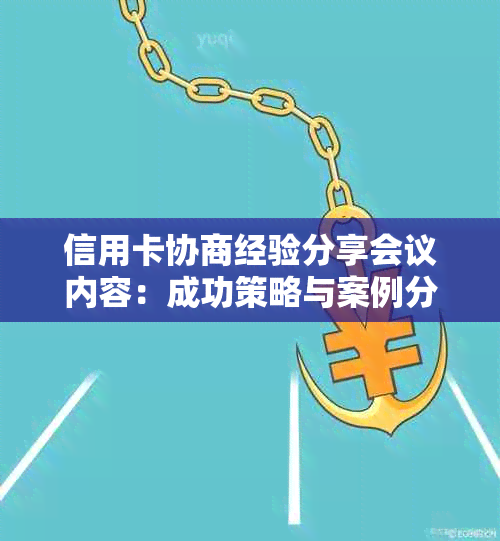 信用卡协商经验分享会议内容：成功策略与案例分析