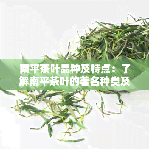 南平茶叶品种及特点：了解南平茶叶的著名种类及其独特风味