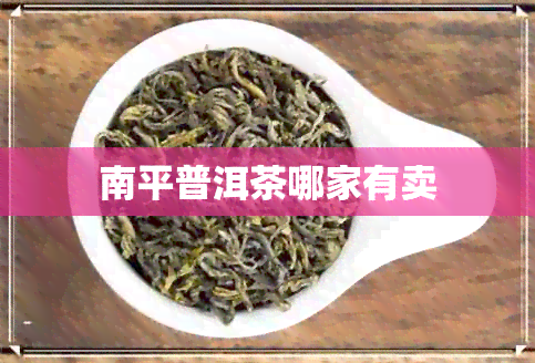 南平普洱茶哪家有卖